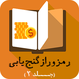 رمز و رازهای گنج یابی ( جلد دوم )