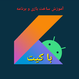 دانلود آموزش ساخت بازی و برنامه با کیت