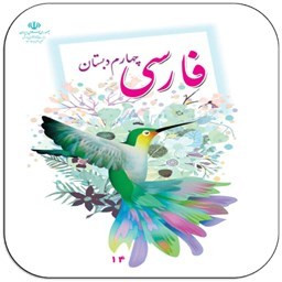 لغات فارسی چهارم دبستان