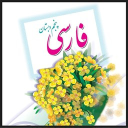 معنی لغات فارسی پنجم دبستان