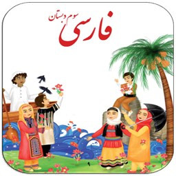 معنی لغات فارسی سوم دبستان