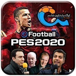 فوتبال PES 2020 گزارش فارسی، لیگ برتر