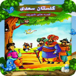 قصه های صوتی گلستان سعدی