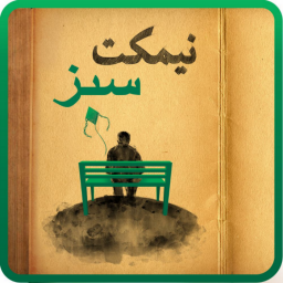 رمان نیمکت سبز