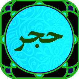 دانلود سوره حجر (متن+صوتی)