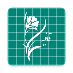قافیه یاب هم صدا
