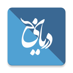 آیکون برنامه دریای سخن - دریای شعر فارسی