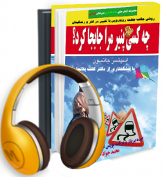 چه کسی پنیر مرا جابجا کرد؟