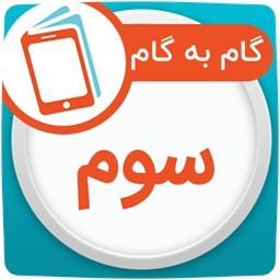 گام به گام سال سوم ابتدایی همیاربوک