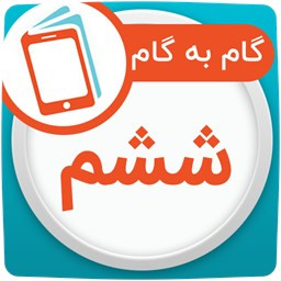 گام به گام سال ششم ابتدایی