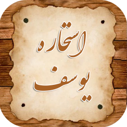 استخاره حضرت یوسف کامل ۲۰۱۸