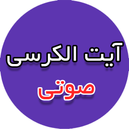 آیت الکرسی (صوتی+ترجمه)