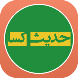 حدیث کسا(صوتی سلحشور)