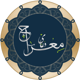 دعای معراج (مناجات نامه هوشمند)