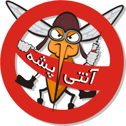 آنتی پشه
