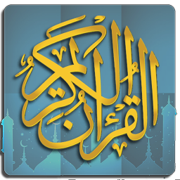 قرآن کریم کامل (صوتی و هوشمند)