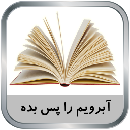 رمان آبرویم را پس بده