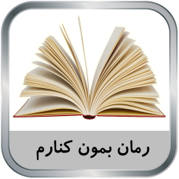 دانلود رمان بمون کنارم دانلود رمان بمون کنارم