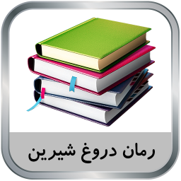 دانلود رمان دروغ شیرین