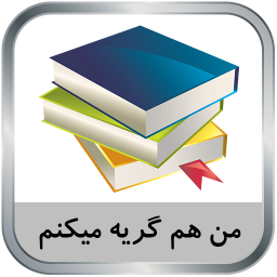 دانلود رمان من هم گریه میکنم