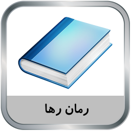 دانلود رمان رها