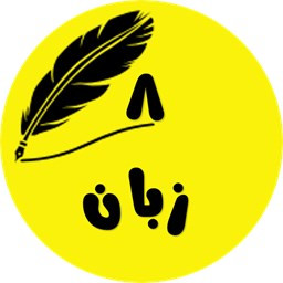 زبان هشتم