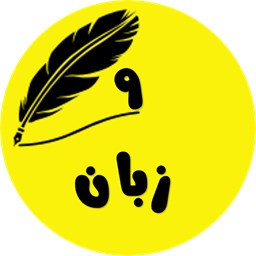 زبان نهم