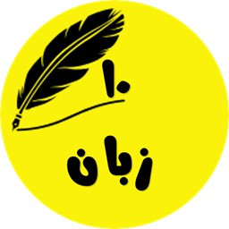 زبان دهم