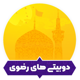 دوبیتی های رضوی