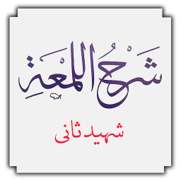 شرح لمعه