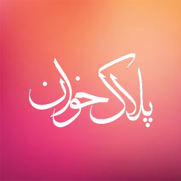 پلاک خوان - خلافی خودرو و تصادفات
