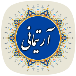 دیوان رضی الدین آرتیمانی (کامل)