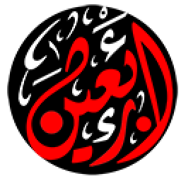 زیارت اربعین (متنی و صوتی)