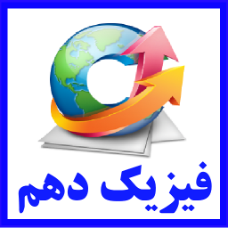 فیزیک دهم