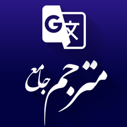 مترجم متن جامع