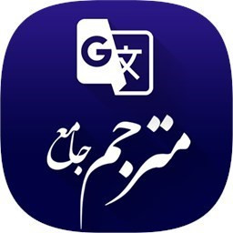 آیکون برنامه مترجم متن جامع