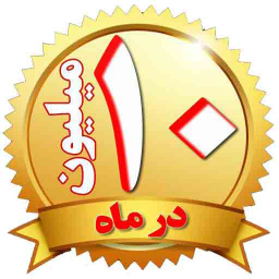 کسب درآمد10میلیون درماه