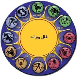 فال ، استخاره ، طالع بینی ماه