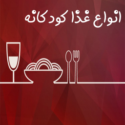 دانلود غذاهای مقوی برای کودکان