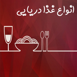 دانلود دستور پخت انواع غذا با ماهی