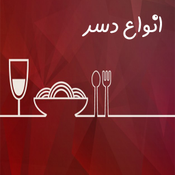 دانلود اموزش تهیه انواع دسر