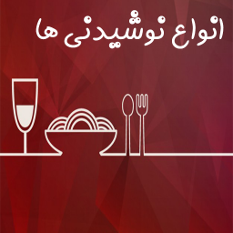 دانلود بهترین نوشیدنی ها
