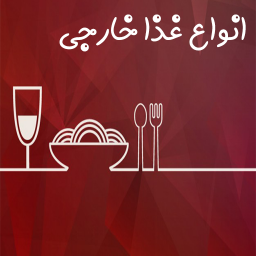 دانلود اموزش تهیه انواع غذا خارجی