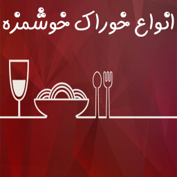 دانلود اموزش پخت انواع خوراک های خوشمزه