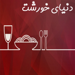 دانلود دنیای خورشت ایرانی