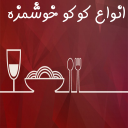 دانلود بهترین و خوشمزه ترین کوکوها