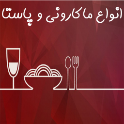 دانلود اموزش پخت انواع ماکارونی و پاستا