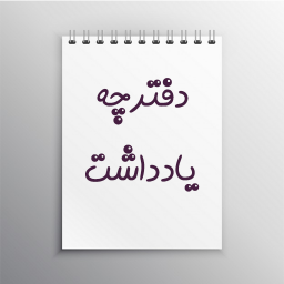 دفترچه یادداشت فارسی