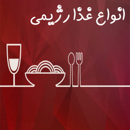 دانلود انواع غذا رژیمی (دستور پخت)