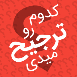 کدوم رو ترجیح میدی؟